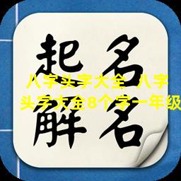 八字头字大全  八字头字大全8个字一年级